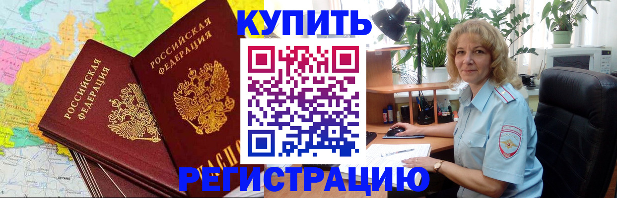 купить прописку в Свободном